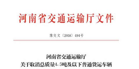 元旦新規 河南4.5噸以下貨車從事貨運無需辦證，普通貨運迎來新變化